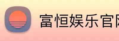 富恒娱乐官网 Logo