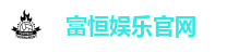富恒娱乐官网